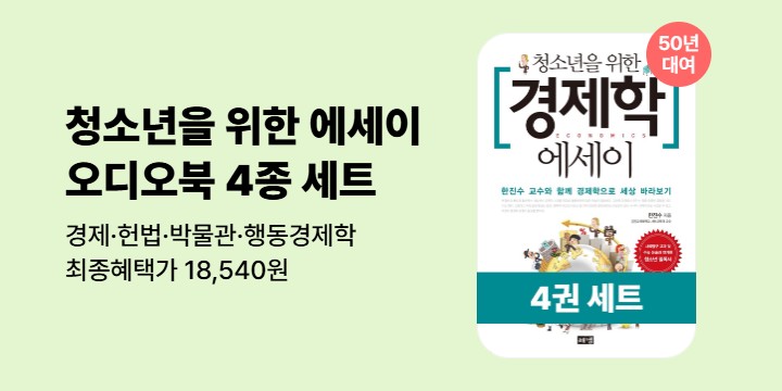 [50년 대여] <청소년을 위한 에세이> 오디오북 4권 세트 X 최종혜택가 18,540원