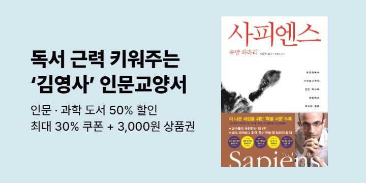 [브랜드전] 김영사 : 최대 쿠폰 30% · 상품권 3,000원