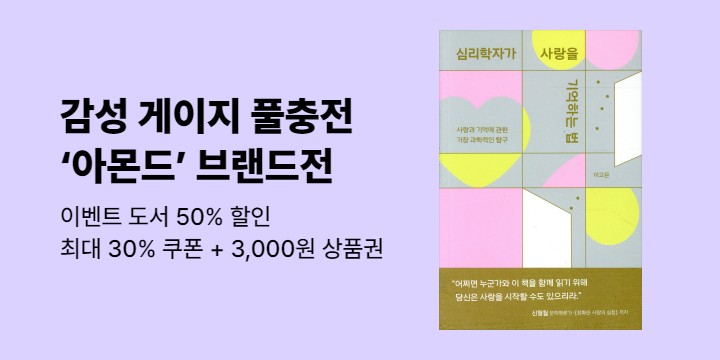 [브랜드전] 아몬드 : 최대 쿠폰 30% · 상품권 3,000원