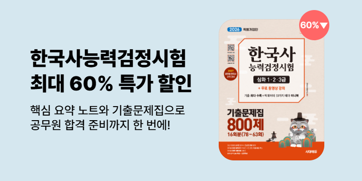 [할인] 한국사능력검정시험 최대 60% 할인