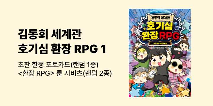 김동희 세계관 호기심 환장 RPG 1 : 지비츠 랜덤 2종