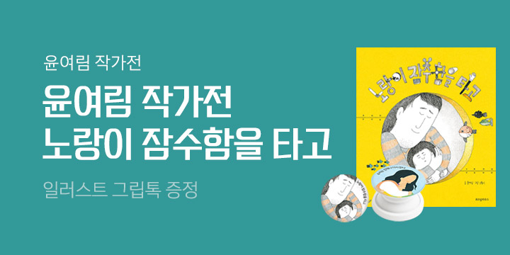 『노랑이 잠수함을 타고』 윤여림 작가전 - 일러스트 그립톡 증정