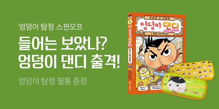 『전설의 모험왕 엉덩이 댄디』 엉덩이 탐정 필통 증정