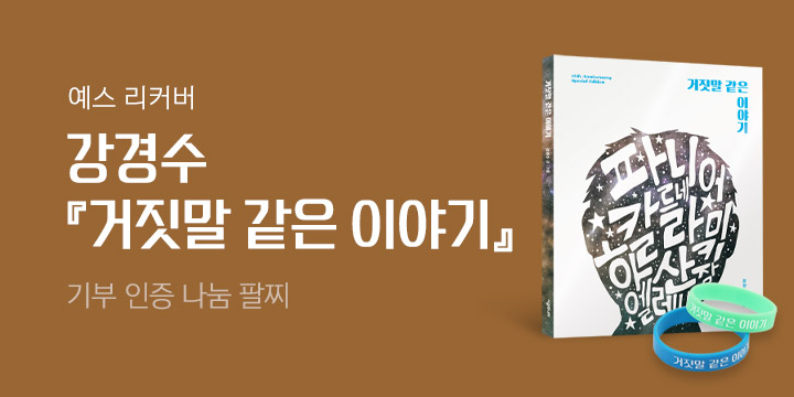 [예스 리커버] 강경수 『거짓말 같은 이야기』 10주년 기념 특별판