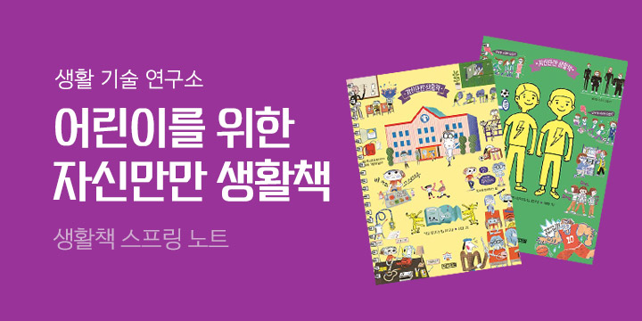 어린이를 위한 생활기술연구소 : 자신만만 생활책 노트 증정