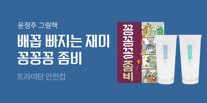 윤정주 『꽁꽁꽁 좀비』 출간 - 트라이탄 안전컵 증정!