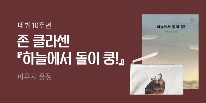 존 클라센 『하늘에서 돌이 쿵!』 - 파우치 증정!