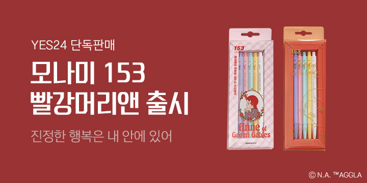 [YES24 단독판매] 모나미 153 빨강머리앤 출시