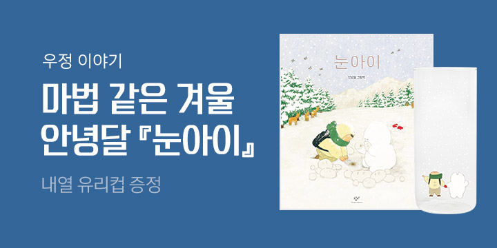 안녕달 『눈아이』 - 내열 유리컵 증정!