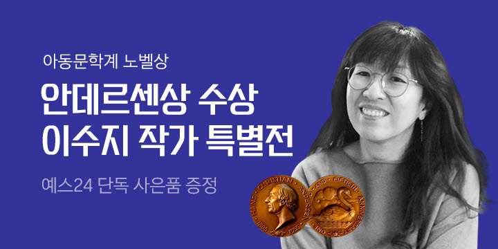 [이수지 작가 특별전] 안데르센상 한국인 최초 수상! 