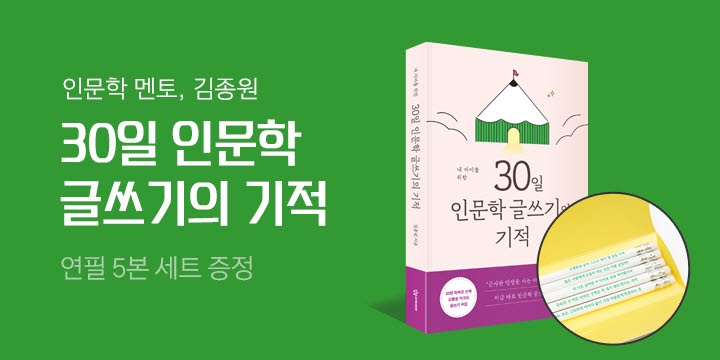 책과 함께 만나요: 김종원 - 연필 5본 세트 증정!