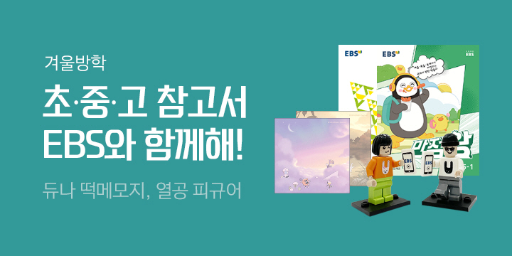 1학기를 위한 선택! EBS 참고서 브랜드전
