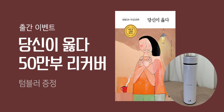 『당신이 옳다』 (리커버판) 출간 기념 이벤트