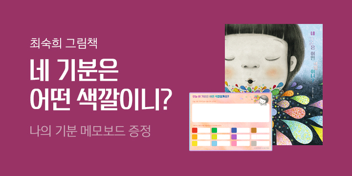 [단독] 최숙희 『네 기분은 어떤 색깔이니?』 나의 기분 메모 보드 증정 