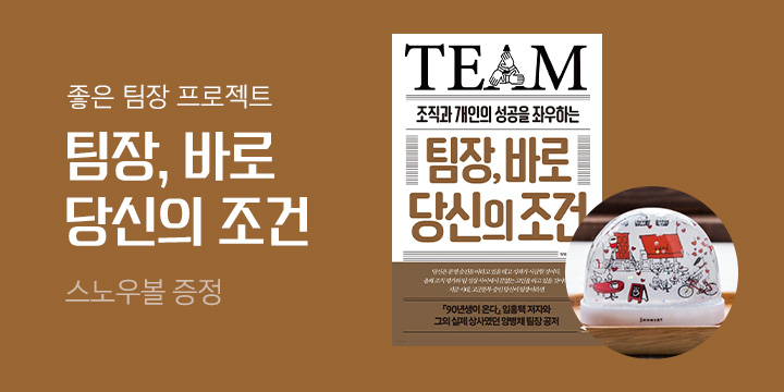 『팀장, 바로 당신의 조건』 출간기념 이벤트
