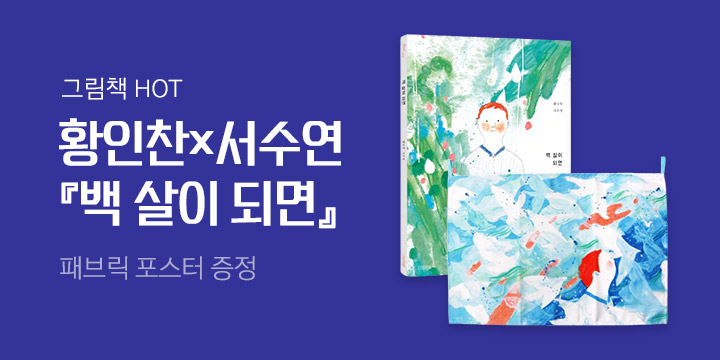 [단독] 시인 황인찬 × 화가 서수연 『백 살이 되면』 패브릭 포스터 증정