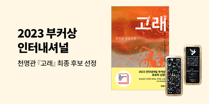[소설] 미리 만나는 2023 부커상 기획전 -  세계문학 북마크 증정 