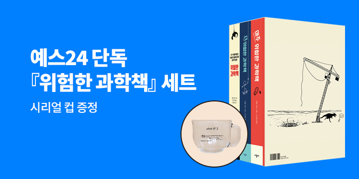 [단독] 『위험한 과학책 세트』출간 기념 '시리얼 컵' 증정 이벤트(한정수량, 포인트 차감)