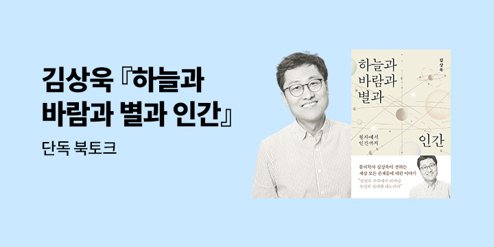 [단독 모객] 『하늘과 바람과 별과 인간』 김상욱 교수 북토크