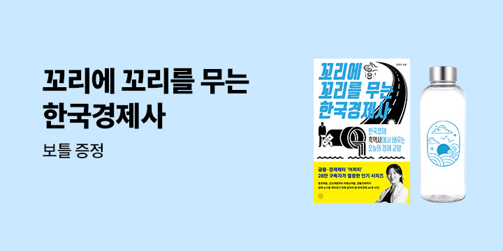 [단독] 『꼬리에 꼬리를 무는 한국경제사』 출간 이벤트