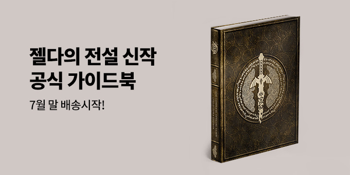 젤다의 전설: 티어스 오브 더 킹덤 공식 가이드북 예약판매!
