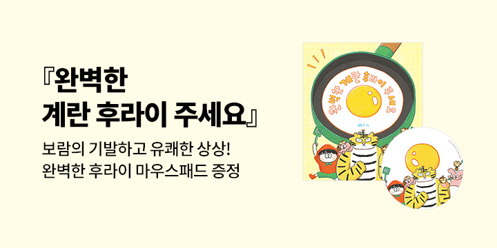 [단독] 『완벽한 계란 후라이 주세요』 마우스패드 증정
