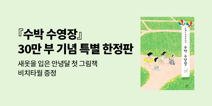 [단독] 『수박 수영장』 누적 30만 부 기념 특별 한정판 - 비치타월 증정