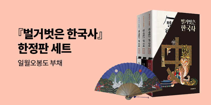 [단독] 『벌거벗은 한국사』 세트 출간 기념 이벤트