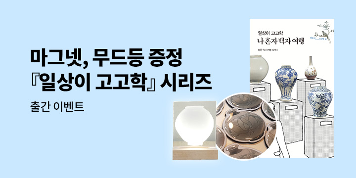 [단독] 『일상이 고고학』 시리즈 이벤트