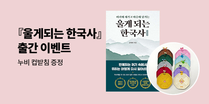 [단독] 『울게되는 한국사』 출간 이벤트