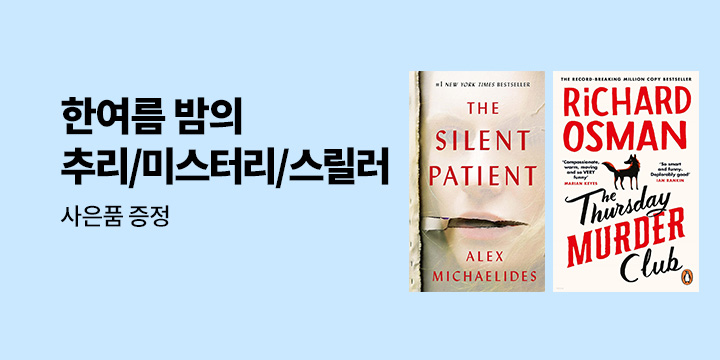 추리/미스터리/스릴러 원서 기획전