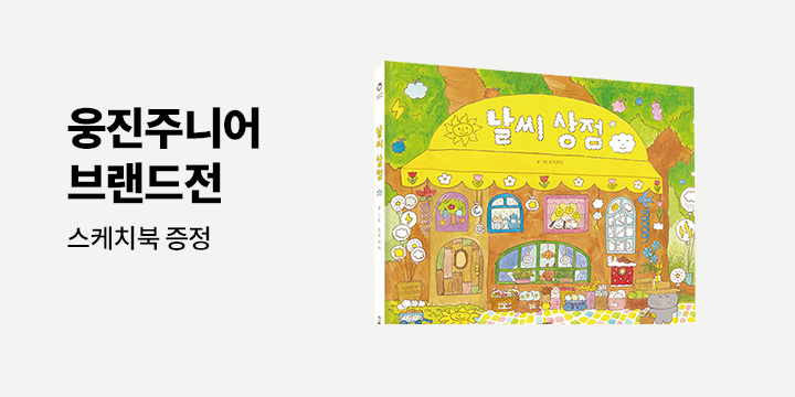 웅진주니어 유아 브랜드전 