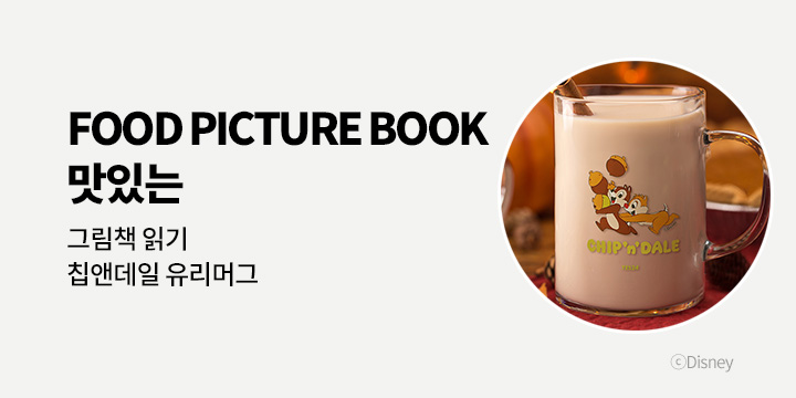 맛있는 그림책 읽기 - 칩앤데일 유리머그 