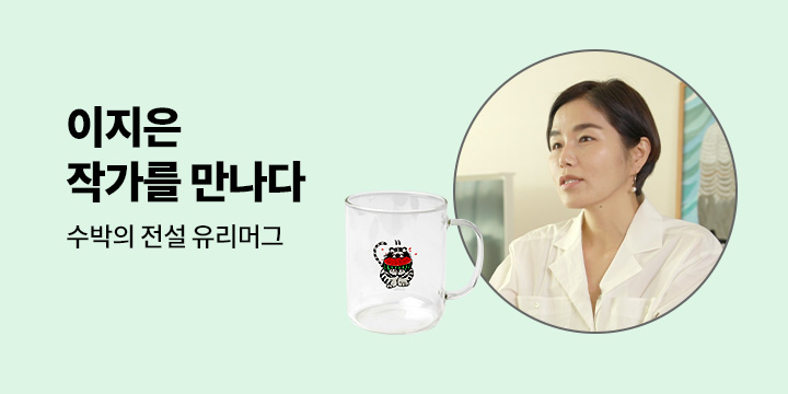 『수박의 전설 외전』 출간기념 이지은 작가전  