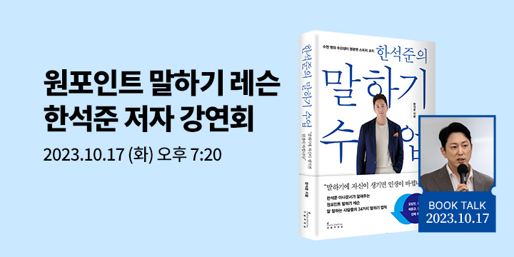 『한석준의 말하기 수업』한석준 저자 강연회 티켓 오픈 !! 