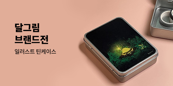 달그림 브랜드전 