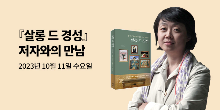 [단독 모객] 『살롱 드 경성』 김인혜 저자 강연