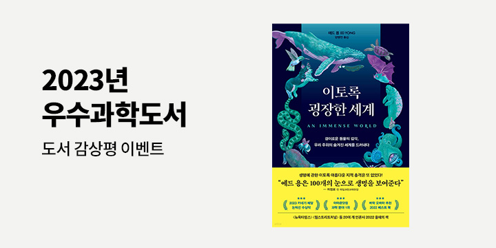2023 우수과학도서 감상평 이벤트