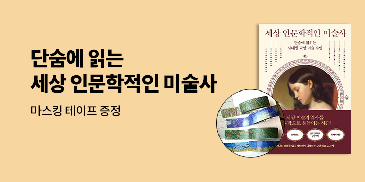 [단독] 『세상 인문학적인 미술사』 출간 이벤트