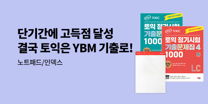 결국 토익은 YBM 기출로! : YBM 브랜드전