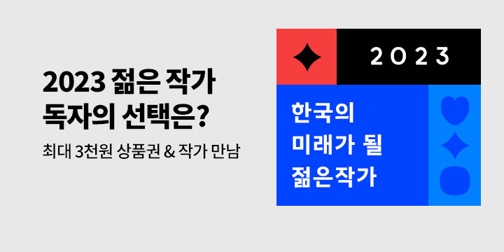 2023 한국의 미래가 될 젊은 작가에 투표하세요!