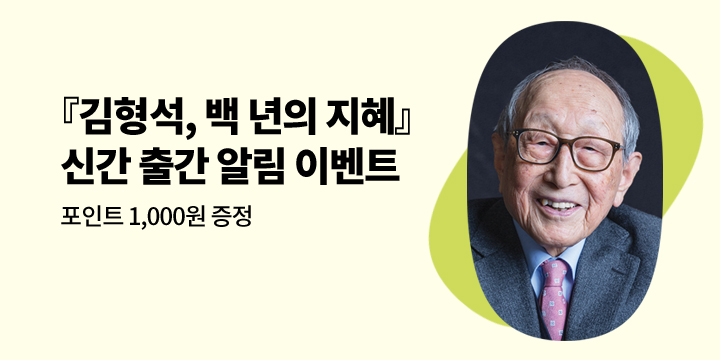 김형석 교수『김형석, 백 년의 지혜』 신간 출간 알림 이벤트 