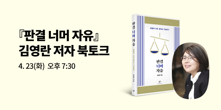 [클래스24] 『판결 너머 자유』 김영란 저자 북토크