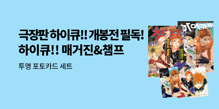 [예스에서만!] 하이큐!! 매거진 & 챔프 출간 기념 이벤트 - 투명 포토카드 세트 증정