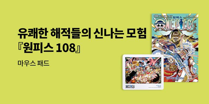 [예스에서만!] 『원피스 108』출간 기념 이벤트 - 마우스 패드 증정