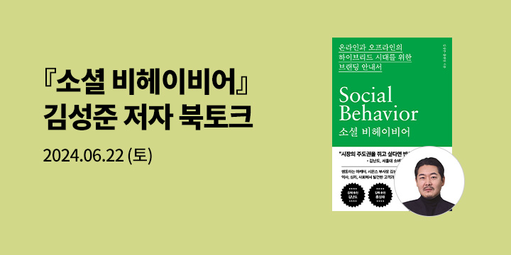 [클래스24] 『소셜 비헤이비어』 김성준 저자 북토크 