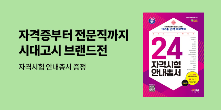 자격증부터 전문직까지! 시대고시 브랜드전