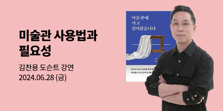 [클래스24] 『미술관에 가고 싶어졌습니다』 김찬용 도슨트 강연