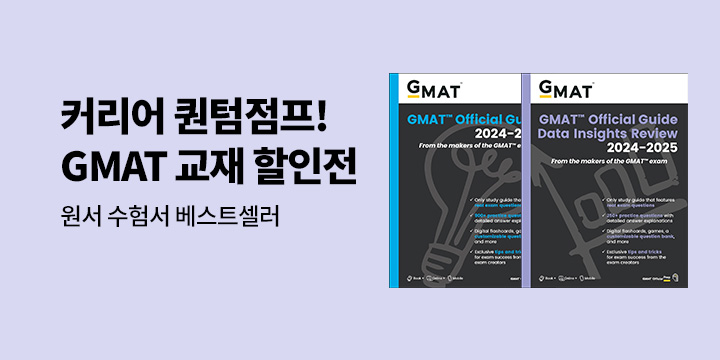 커리어 퀀텀점프! GMAT 교재 및 원서 수험서 추천