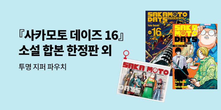 [예스에서만!] 『사카모토 데이즈 16』출간 기념 이벤트 - 투명 지퍼 파우치 증정